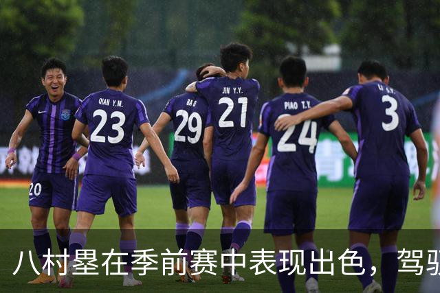 八村塁在季前赛中表现出色，驾驭新角色信心满满