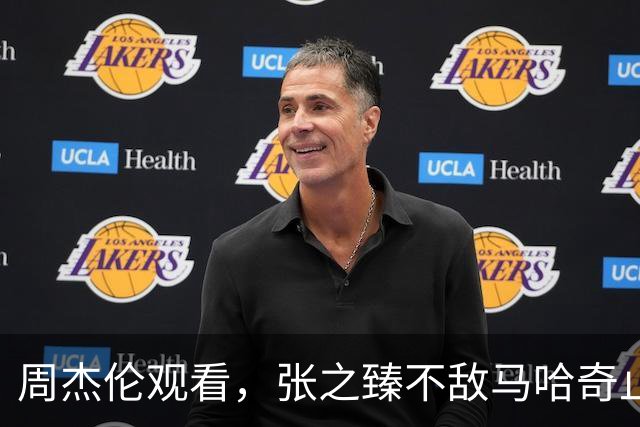 周杰伦观看，张之臻不敌马哈奇止步上海大师赛首轮