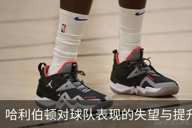 哈利伯顿对球队表现的失望与提升期待