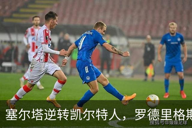 塞尔塔逆转凯尔特人，罗德里格斯上演双响