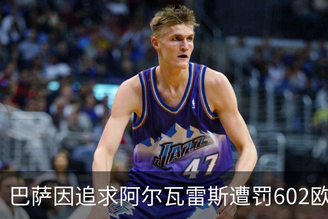 巴萨因追求阿尔瓦雷斯遭罚602欧元，马竞投诉结果有限