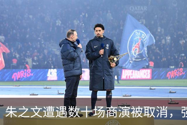 朱之文遭遇数十场商演被取消，强硬表态将走法律路径维护权益