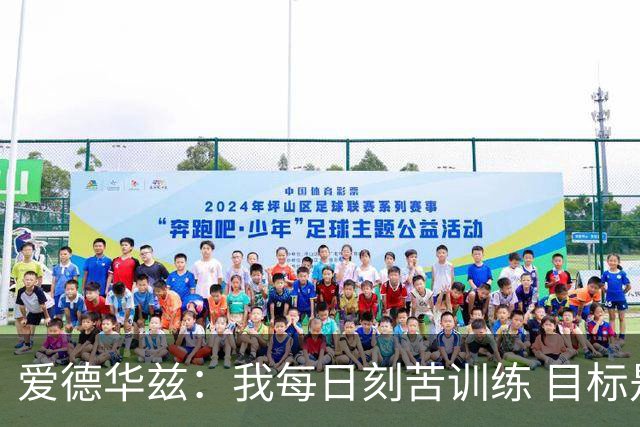 爱德华兹：我每日刻苦训练 目标是冲击总冠军荣耀