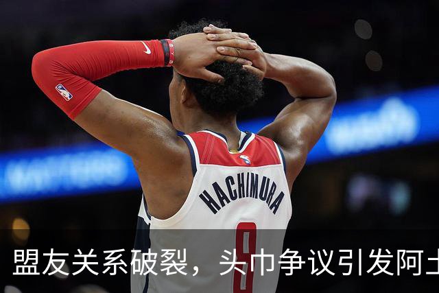 盟友关系破裂，头巾争议引发阿土冲突