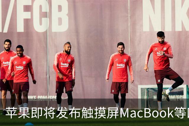 苹果即将发布触摸屏MacBook等四款新设备
