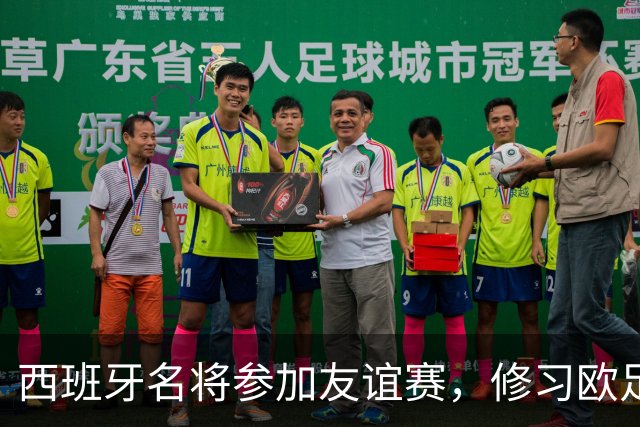 西班牙名将参加友谊赛，修习欧足联教练证书