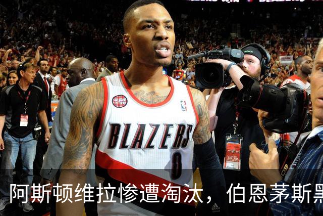 阿斯顿维拉惨遭淘汰，伯恩茅斯黑马连胜纪录延续