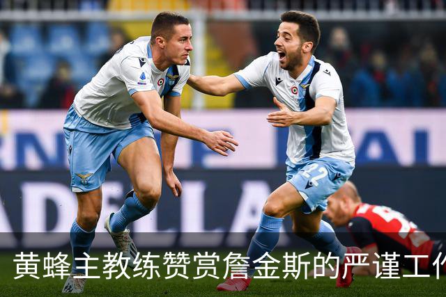 黄蜂主教练赞赏詹金斯的严谨工作作风